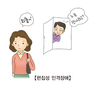 편집성인격장애