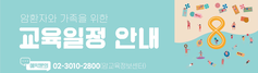 2025년 8월 암환자와 가족을 위한 교육 안내