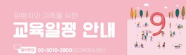 2025년 9월 암환자와 가족을 위한 교육 안내