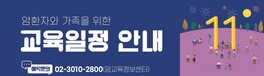 2025년 11월 암환자와 가족을 위한 교육 안내
