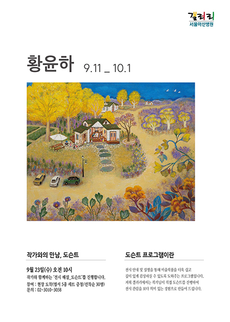 황윤하 展