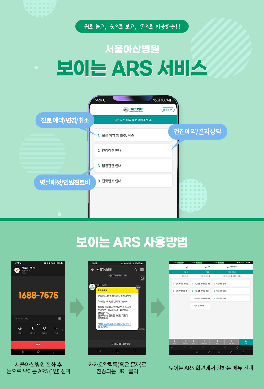 서울아산병원 보이는 ARS 서비스 안내