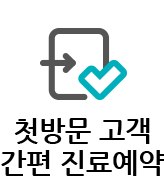 첫방문 고객 간편 진료예약